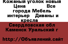 Кожаный уголок новый  › Цена ­ 99 000 - Все города Мебель, интерьер » Диваны и кресла   . Свердловская обл.,Каменск-Уральский г.